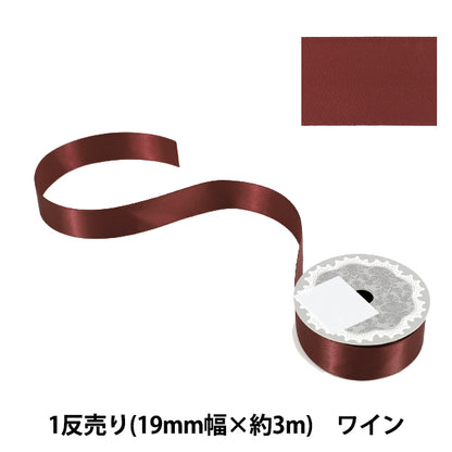 リボン 『1反売り 両面サテンリボン 幅約19mm×約3m巻 ワイン』