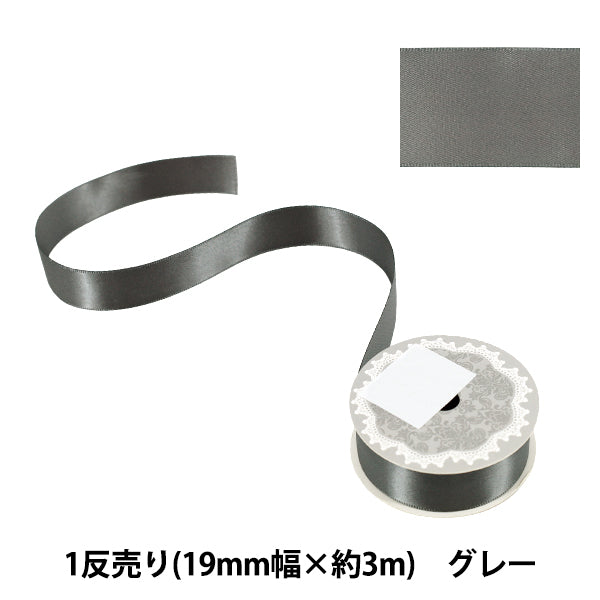 リボン 『1反売り 両面サテンリボン 幅約19mm×約3m巻 グレー』