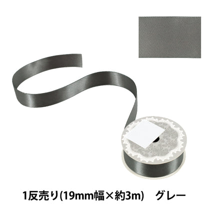 リボン 『1反売り 両面サテンリボン 幅約19mm×約3m巻 グレー』