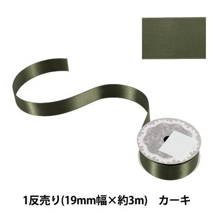 リボン 『1反売り 両面サテンリボン 幅約19mm×約3m巻 カーキ』