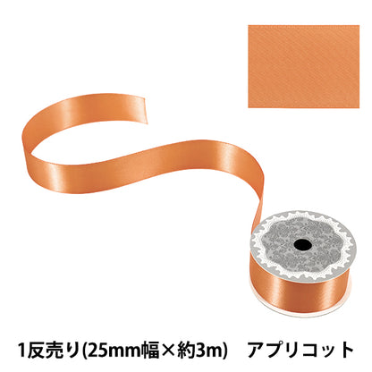 リボン 『1反売り 両面サテンリボン 幅約25mm×約3m巻 アプリコット』