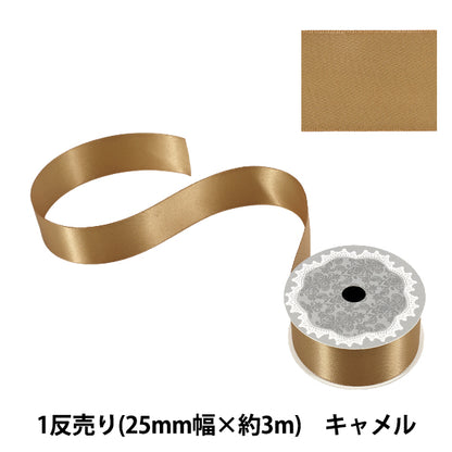 リボン 『1反売り 両面サテンリボン 幅約25mm×約3m巻 キャメル』