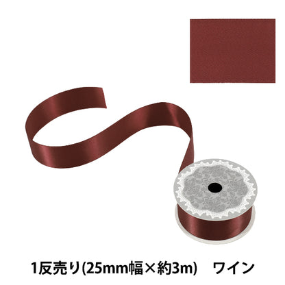 リボン 『1反売り 両面サテンリボン 幅約25mm×約3m巻 ワイン』