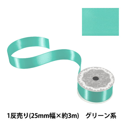 リボン 『1反売り 両面サテンリボン 幅約25mm×約3m巻 グリーン系』