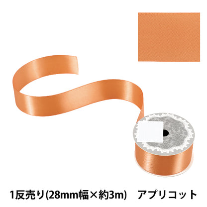 リボン 『1反売り 両面サテンリボン 幅約28mm×約3m巻 アプリコット』