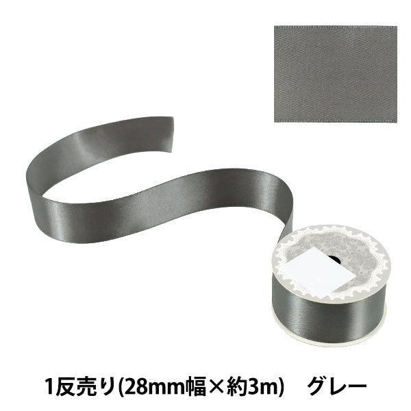 リボン 『1反売り 両面サテンリボン 幅約28mm×約3m巻 グレー』