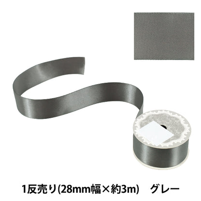 リボン 『1反売り 両面サテンリボン 幅約28mm×約3m巻 グレー』