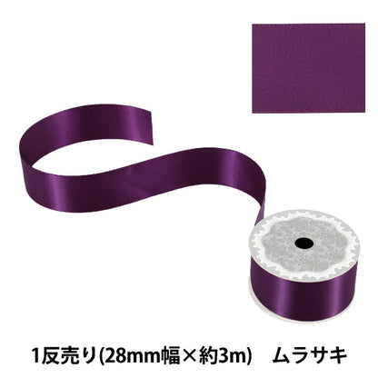 リボン 『1反売り 両面サテンリボン 幅約28mm×約3m巻 ムラサキ』