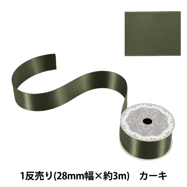 リボン 『1反売り 両面サテンリボン 幅約28mm×約3m巻 カーキ』