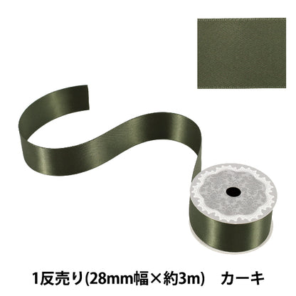 リボン 『1反売り 両面サテンリボン 幅約28mm×約3m巻 カーキ』