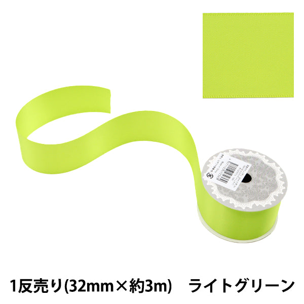 リボン 『1反売り 両面サテンリボン 幅32mm×約3m ライトグリーン