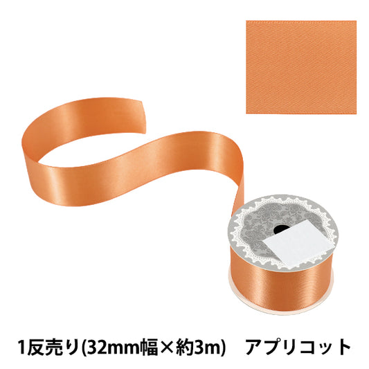 リボン 『1反売り 両面サテンリボン 幅約32mm×約3m巻 アプリコット』