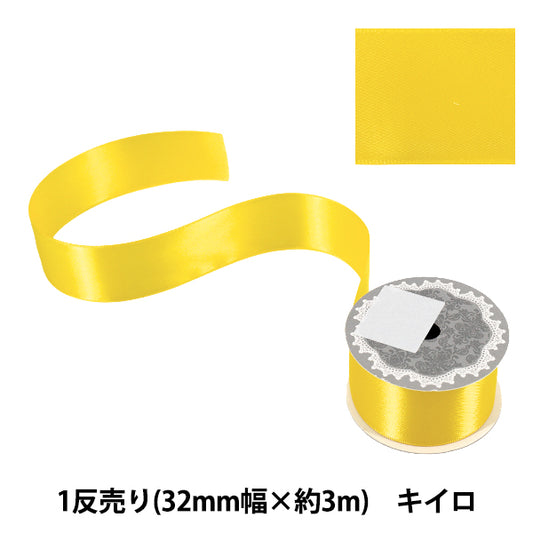 リボン 『1反売り 両面サテンリボン 幅約32mm×約3m巻 キイロ』