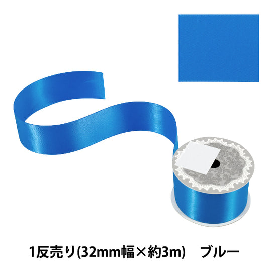 リボン 『1反売り 両面サテンリボン 幅約32mm×約3m巻 ブルー』