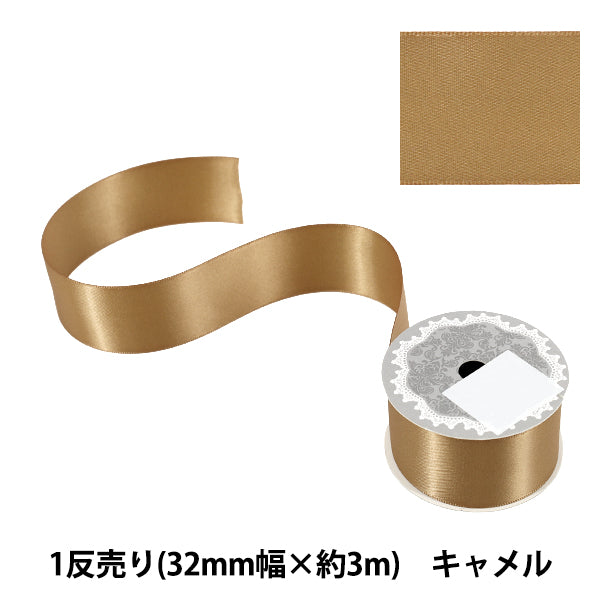 リボン 『1反売り 両面サテンリボン 幅約32mm×約3m巻 キャメル』