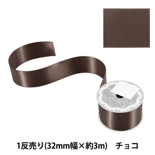リボン 『1反売り 両面サテンリボン 幅約32mm×約3m巻 チョコ』