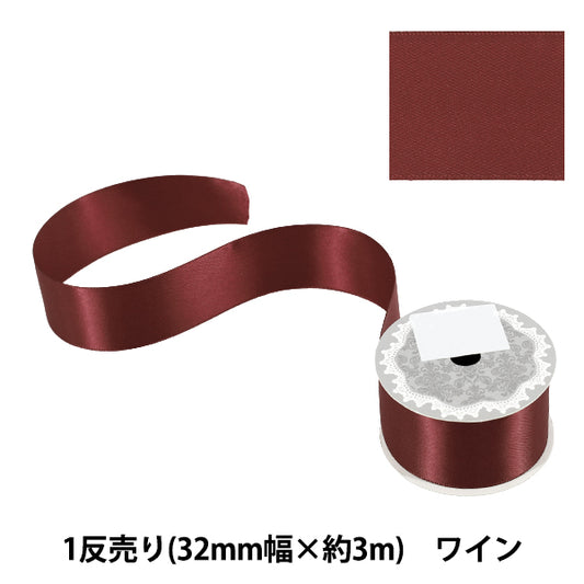リボン 『1反売り 両面サテンリボン 幅約32mm×約3m巻 ワイン』