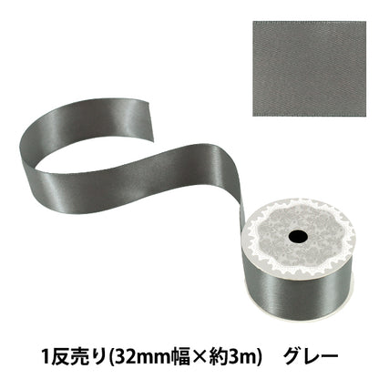 リボン 『1反売り 両面サテンリボン 幅約32mm×約3m巻 グレー』