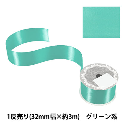 リボン 『1反売り 両面サテンリボン 幅約32mm×約3m巻 グリーン系』