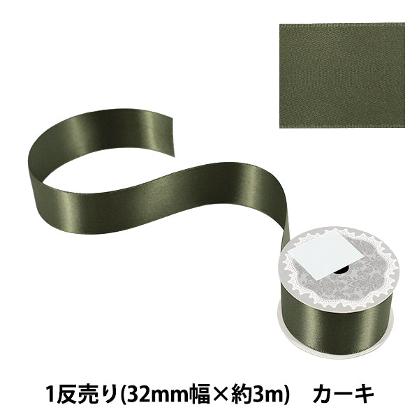 リボン 『1反売り 両面サテンリボン 幅約32mm×約3m巻 カーキ』