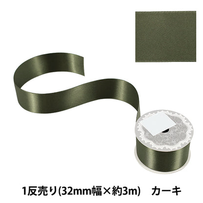 リボン 『1反売り 両面サテンリボン 幅約32mm×約3m巻 カーキ』