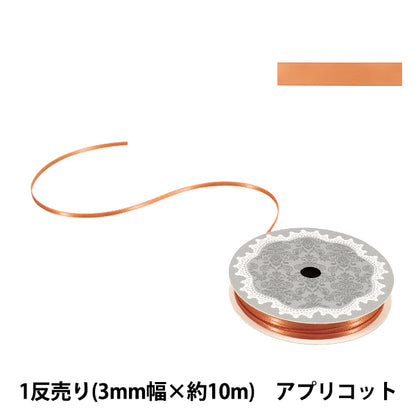 リボン 『1反売り 両面サテンリボン 幅約3mm×約10m巻 アプリコット』