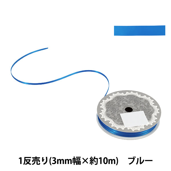 リボン 『1反売り 両面サテンリボン 幅約3mm×約10m巻 ブルー』