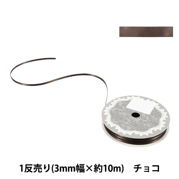 リボン 『1反売り 両面サテンリボン 幅約3mm×約10m巻 チョコ』