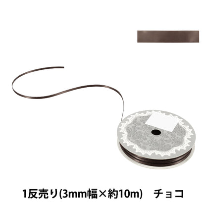 リボン 『1反売り 両面サテンリボン 幅約3mm×約10m巻 チョコ』