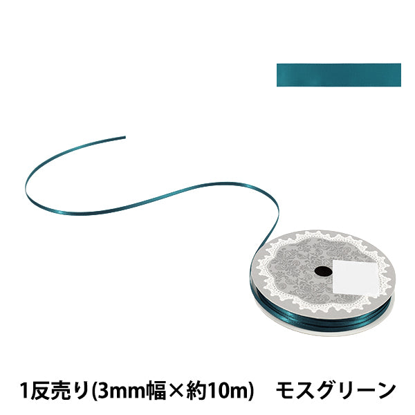 リボン 『1反売り 両面サテンリボン 幅約3mm×約10m巻 モスグリーン』