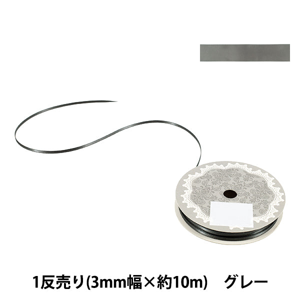 リボン 『1反売り 両面サテンリボン 幅約3mm×約10m巻 グレー』