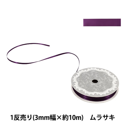 リボン 『1反売り 両面サテンリボン 幅約3mm×約10m巻 ムラサキ』