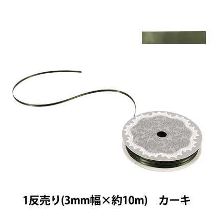 リボン 『1反売り 両面サテンリボン 幅約3mm×約10m巻 カーキ』