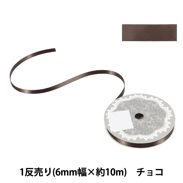 リボン 『1反売り 両面サテンリボン 幅約6mm×約10m巻 チョコ』