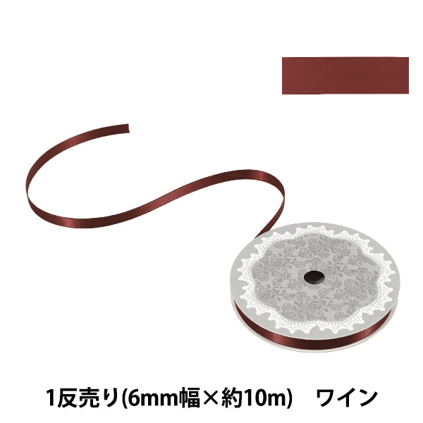 リボン 『1反売り 両面サテンリボン 幅約6mm×約10m巻 ワイン』