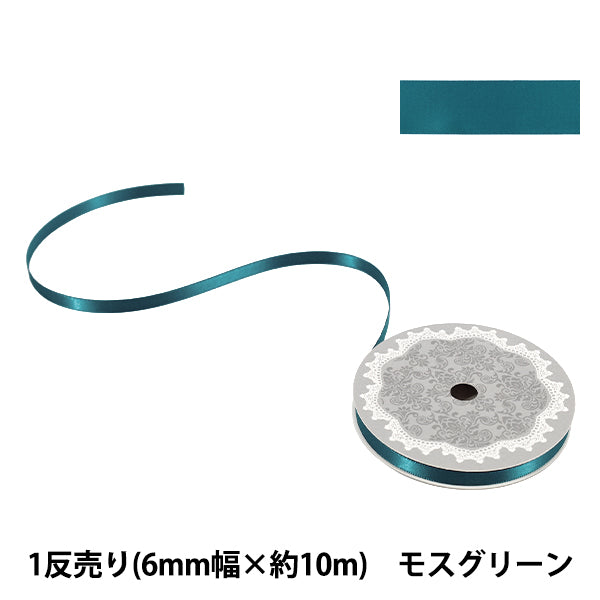リボン 『1反売り 両面サテンリボン 幅約6mm×約10m巻 モスグリーン』