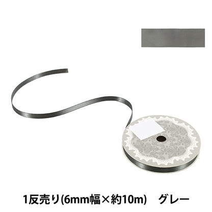 リボン 『1反売り 両面サテンリボン 幅約6mm×約10m巻 グレー』