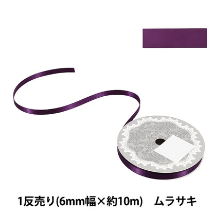 リボン 『1反売り 両面サテンリボン 幅約6mm×約10m巻 ムラサキ』