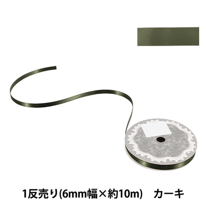 リボン 『1反売り 両面サテンリボン 幅約6mm×約10m巻 カーキ』
