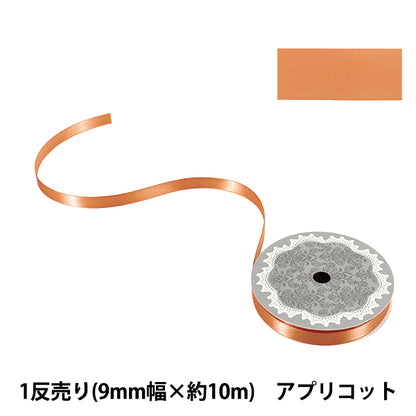 リボン 『1反売り 両面サテンリボン 幅約9mm×約10m巻 アプリコット』