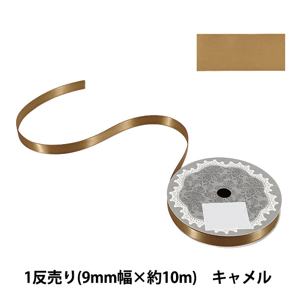 リボン 『1反売り 両面サテンリボン 幅約9mm×約10m巻 キャメル』