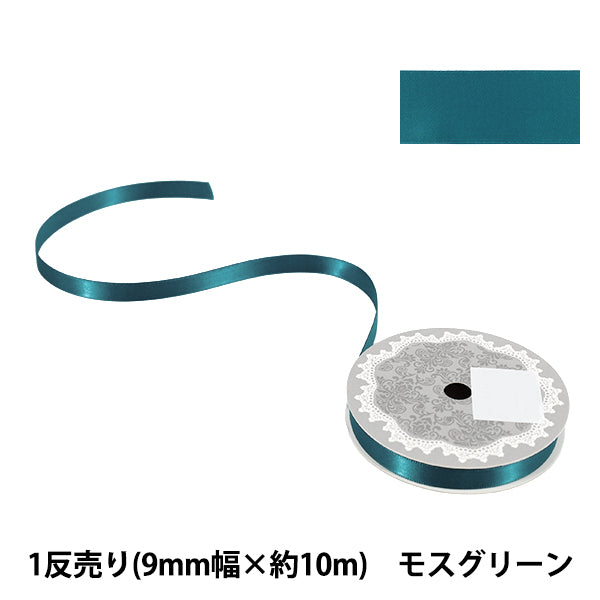 リボン 『1反売り 両面サテンリボン 幅約9mm×約10m巻 モスグリーン』