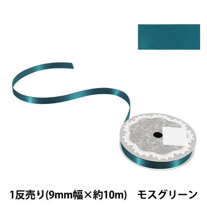 リボン 『1反売り 両面サテンリボン 幅約9mm×約10m巻 モスグリーン』