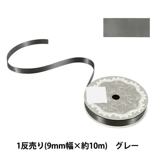 リボン 『1反売り 両面サテンリボン 幅約9mm×約10m巻 グレー』