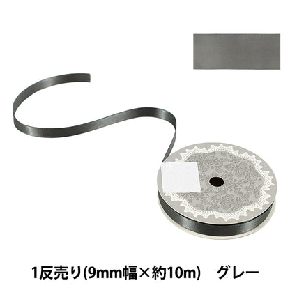 リボン 『1反売り 両面サテンリボン 幅約9mm×約10m巻 グレー』