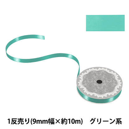 リボン 『1反売り 両面サテンリボン 幅約9mm×約10m巻 グリーン系』