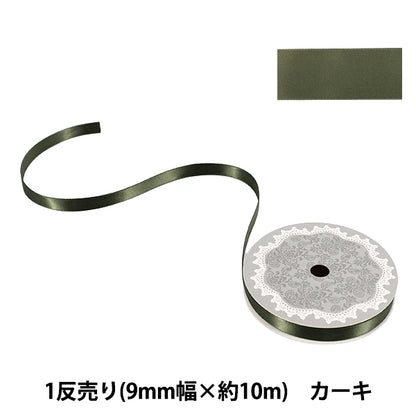 リボン 『1反売り 両面サテンリボン 幅約9mm×約10m巻 カーキ』