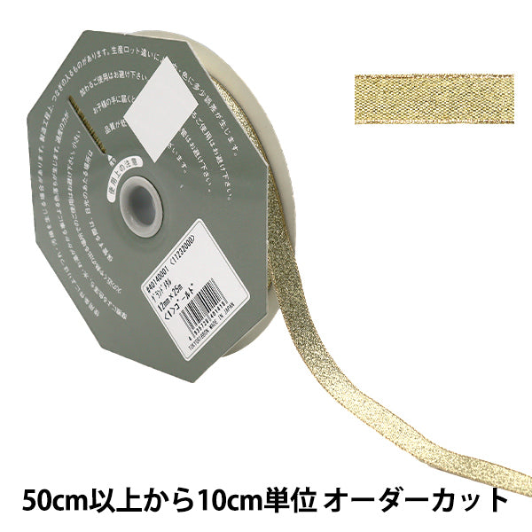 【数量5から】 リボン 『グランドメタルリボン 12mm 1番色』 TOKYO RIBBON 東京リボン