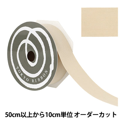 【数量5から】 リボン 『コットンプリュ 約30mm幅 オートミール』 TOKYO RIBBON 東京リボン