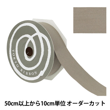 【数量5から】 リボン 『コットンプリュ 約30mm幅 トープ』 TOKYO RIBBON 東京リボン